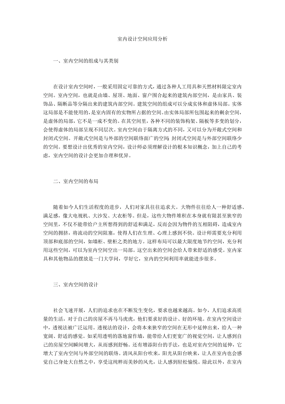 室内设计空间应用分析_第1页