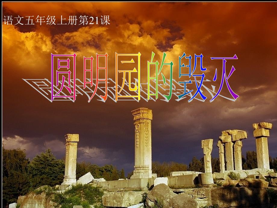 21圆明园的毁灭_第1页
