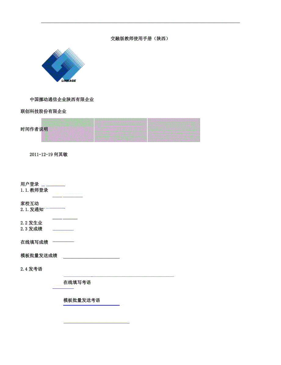 校讯通教师新版使用手册(陕西)..docx_第1页