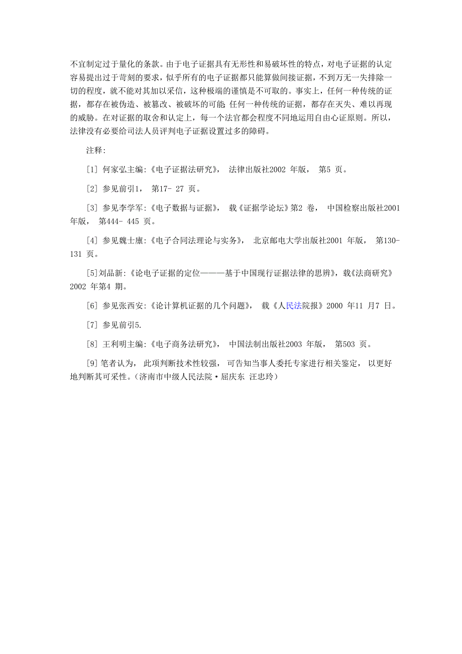 电子证据及司法应对.doc_第5页