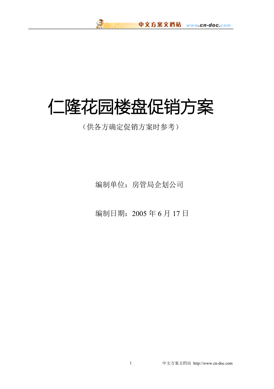 仁隆花园楼盘促销方案_第1页