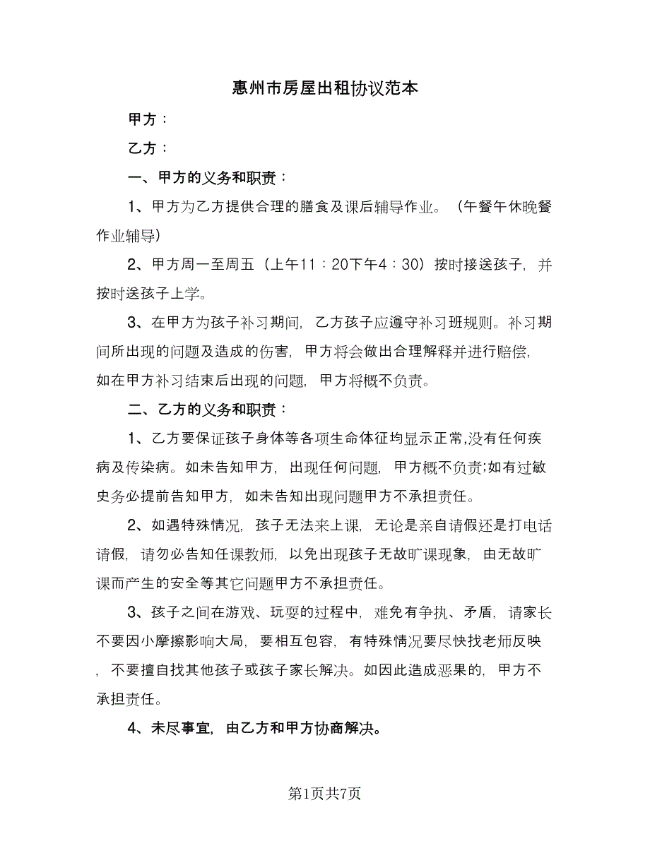 惠州市房屋出租协议范本（四篇）.doc_第1页