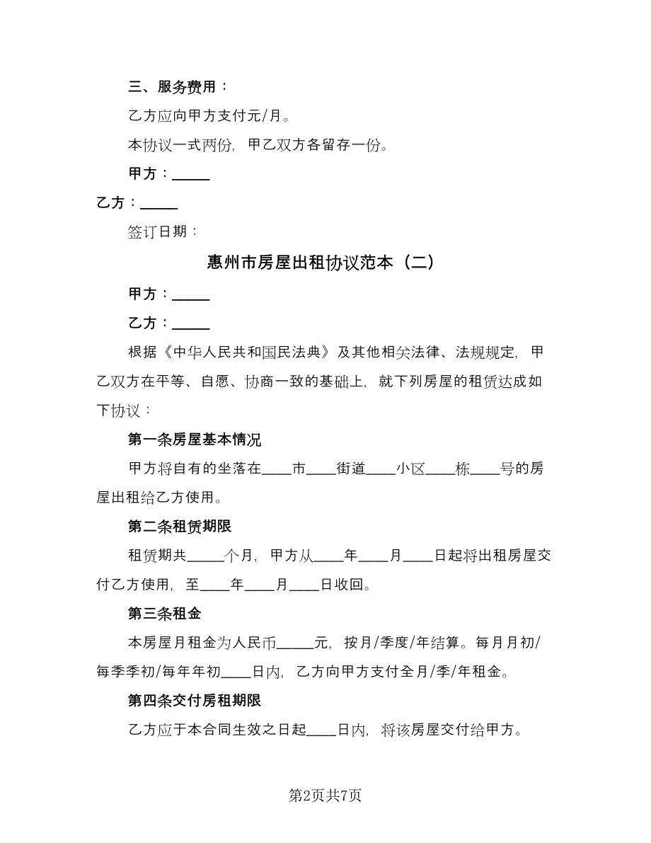 惠州市房屋出租协议范本（四篇）.doc_第2页