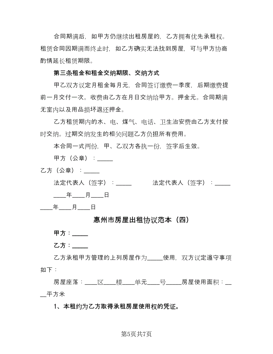 惠州市房屋出租协议范本（四篇）.doc_第5页