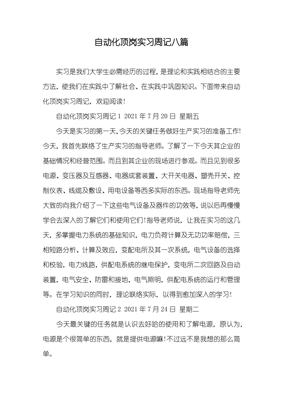 自动化顶岗实习周记八篇_第1页