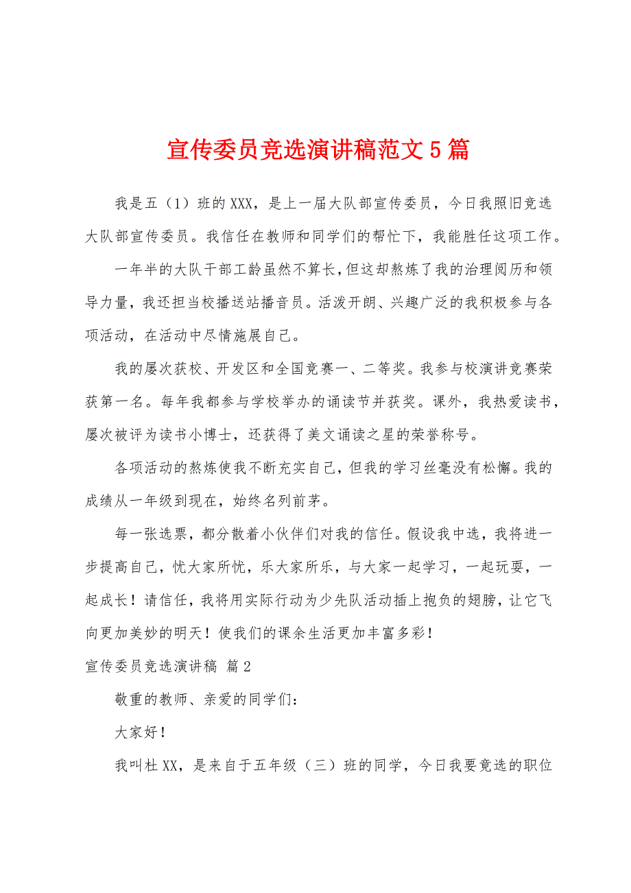 宣传委员竞选演讲稿范文5篇.docx_第1页