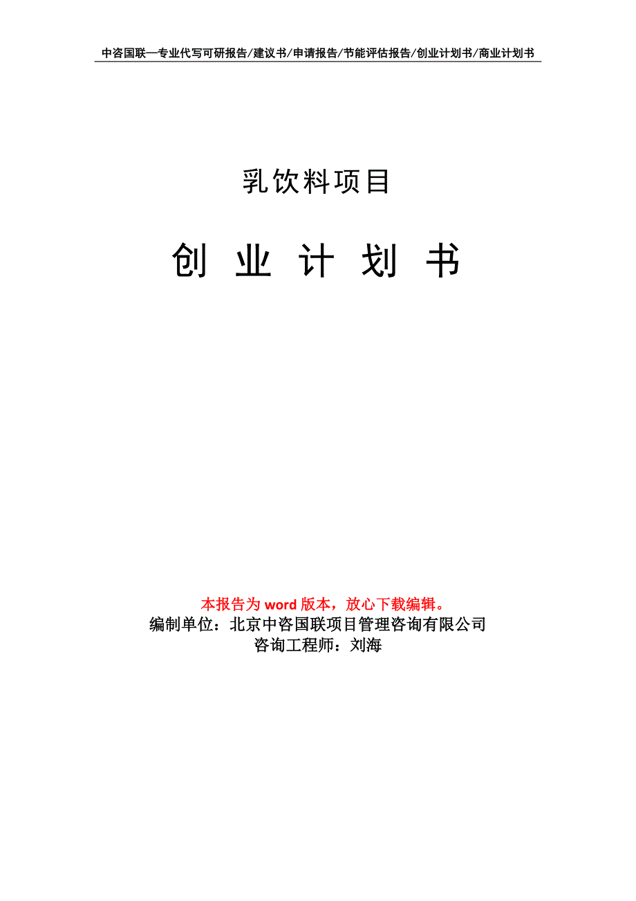 乳饮料项目创业计划书写作模板_第1页