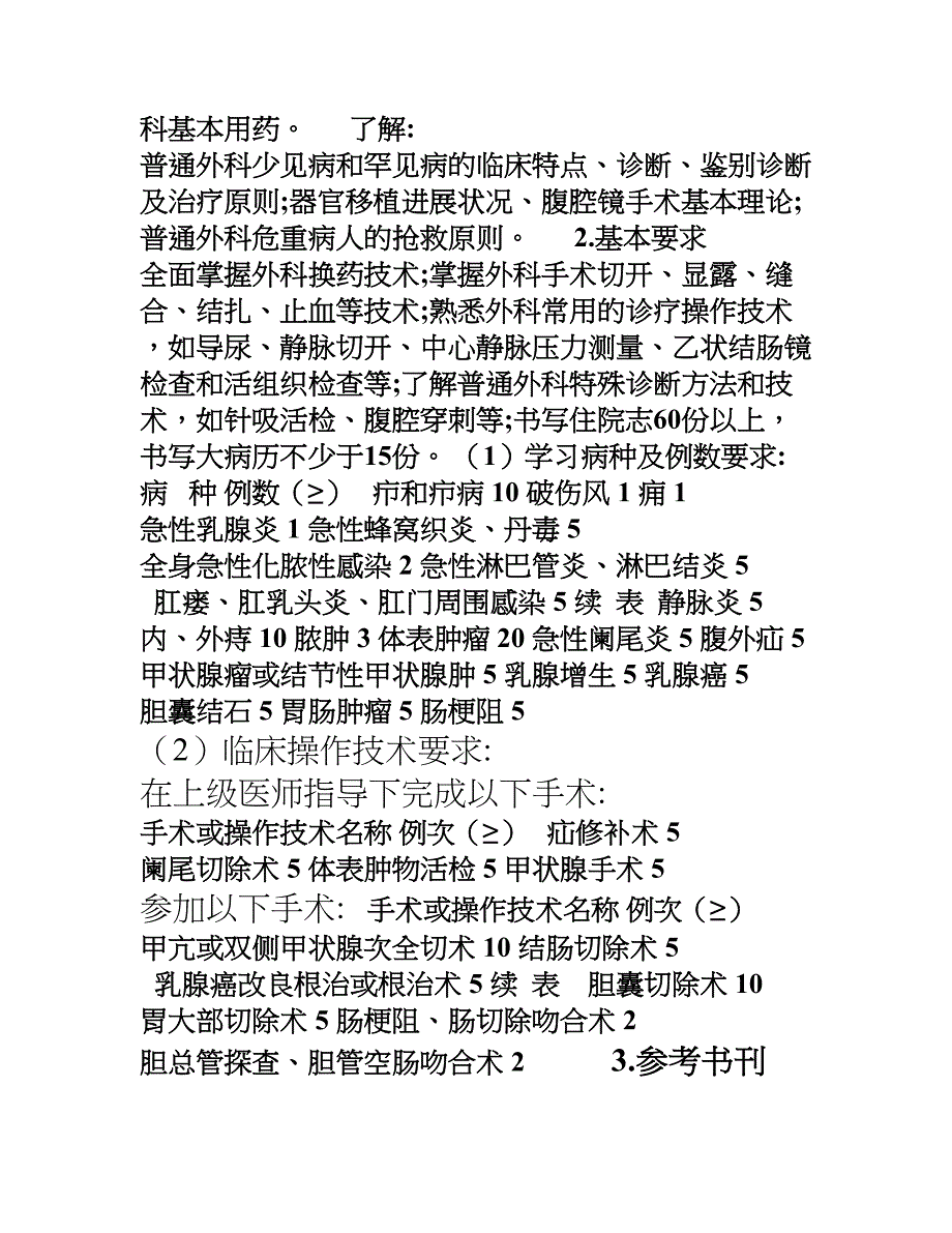 外科专科医师培训细则(DOC 10页)_第2页