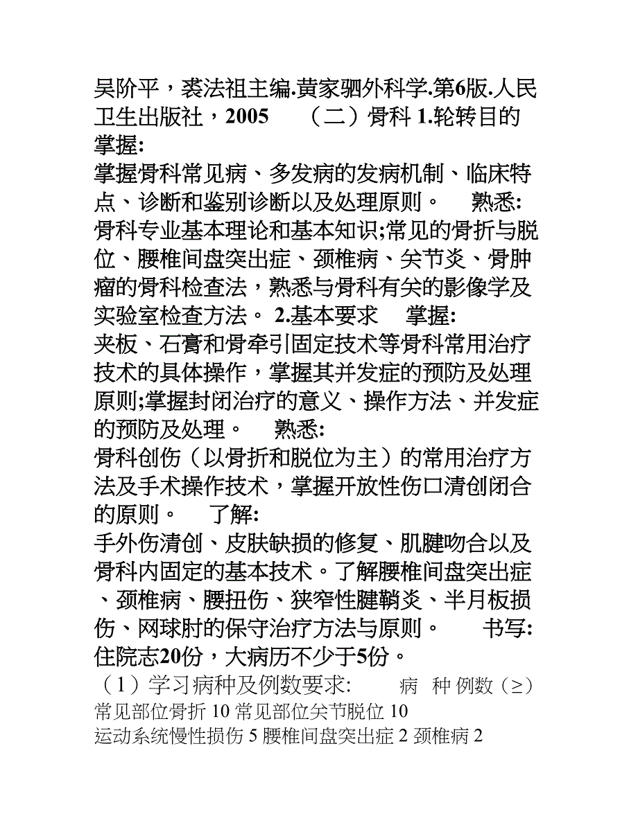 外科专科医师培训细则(DOC 10页)_第3页