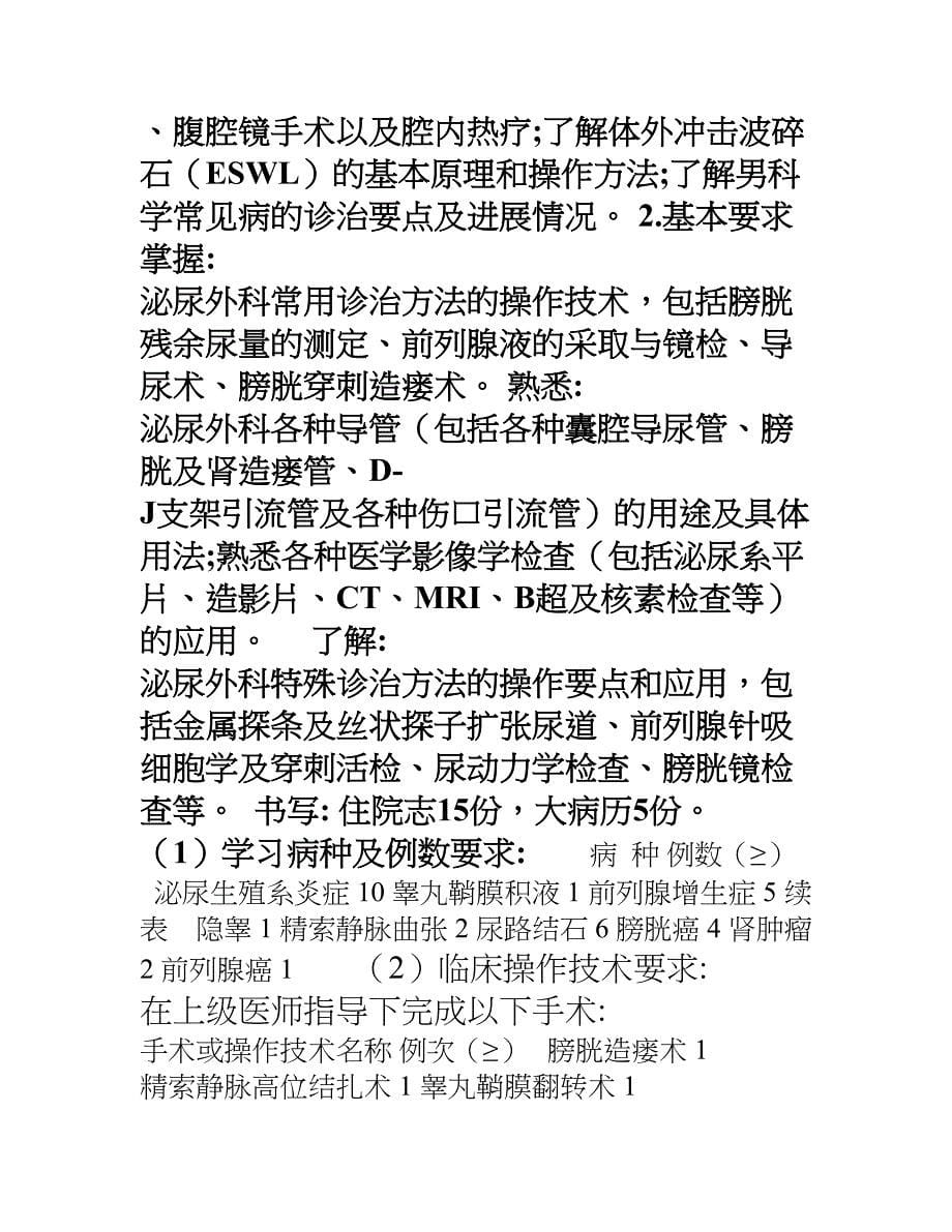 外科专科医师培训细则(DOC 10页)_第5页