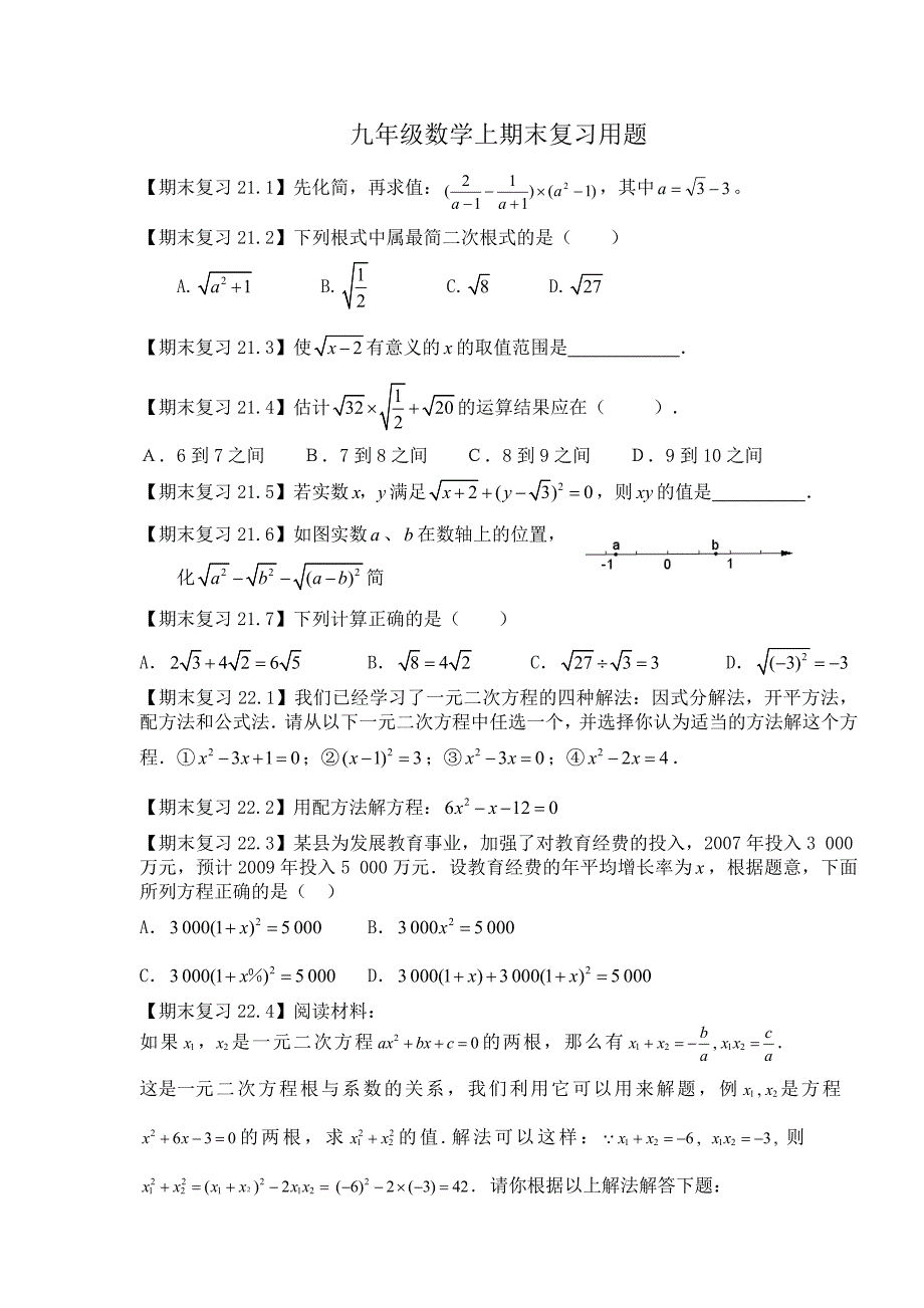 最新 人教版九年级数学上期末复习试题_第1页