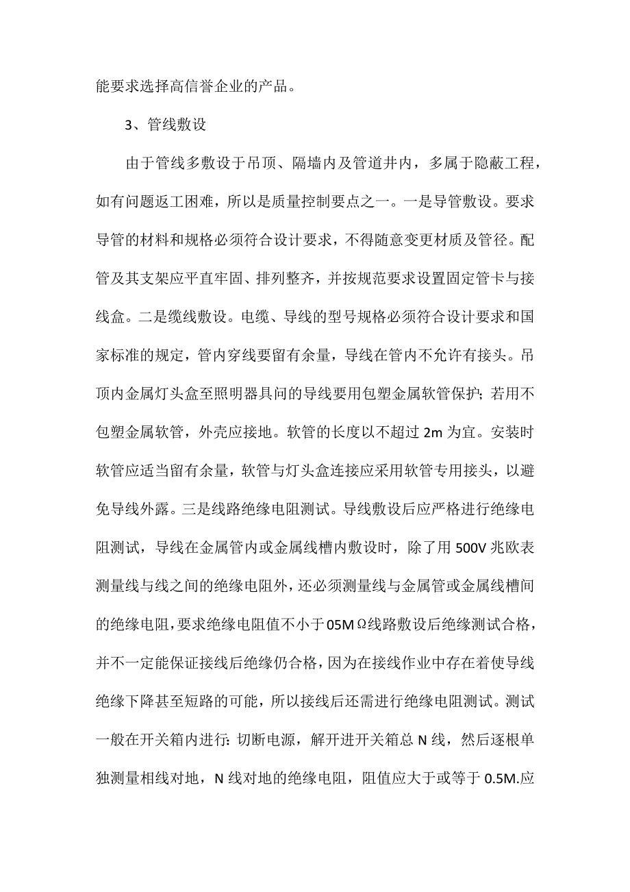 装饰工程电气系统防火及安装质量控制_第4页