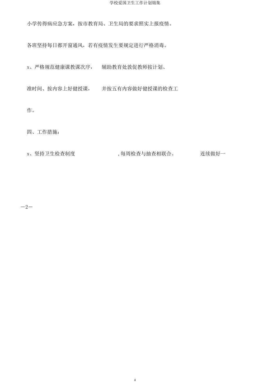 学校爱国卫生工作计划锦集.docx_第4页