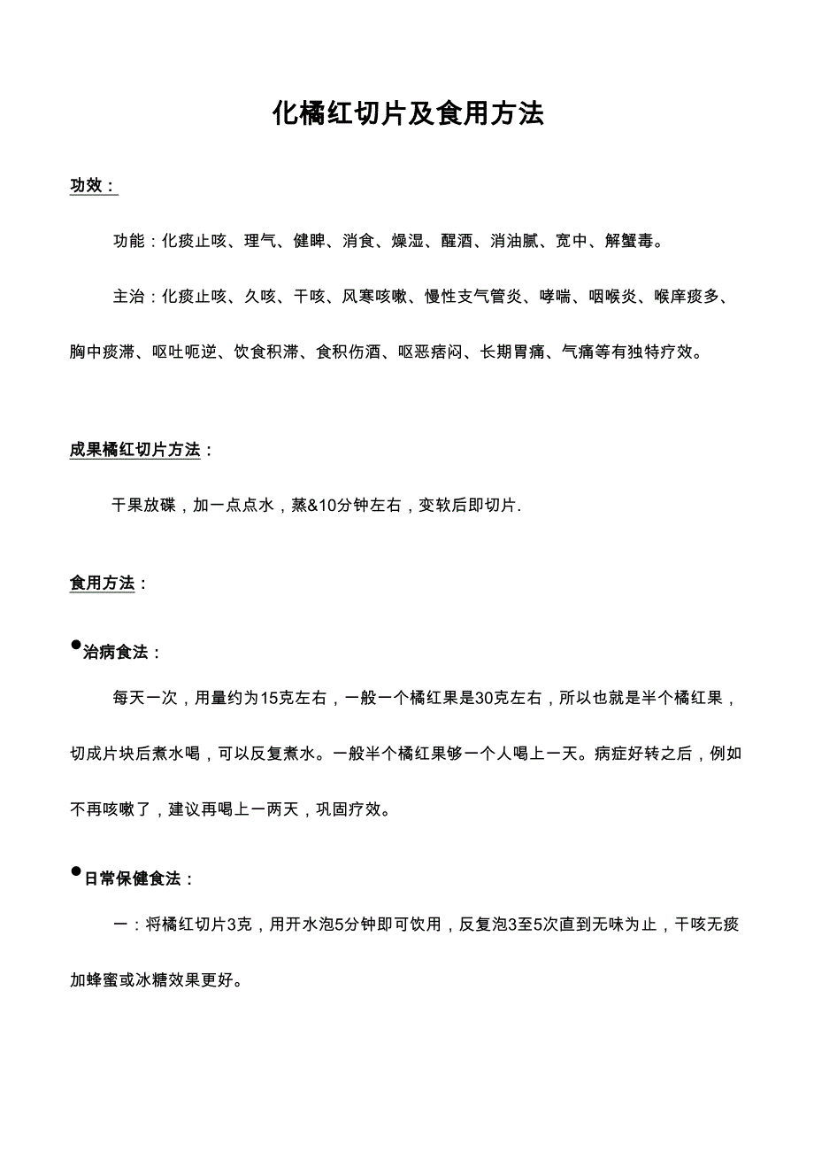 化橘红切片及食用方法_第1页