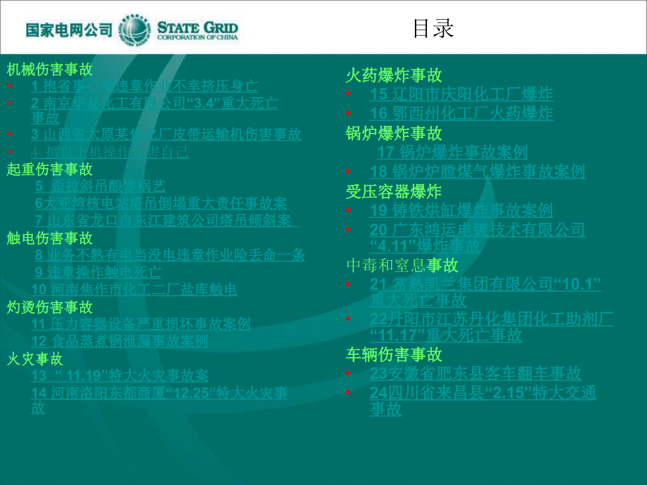 安全事故案例汇编PPT课件_第2页