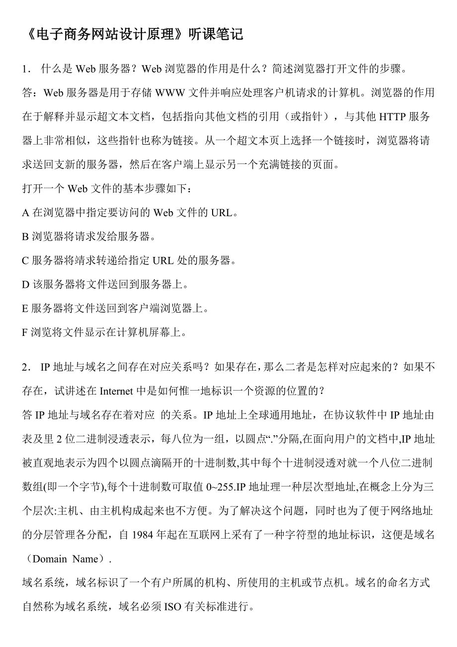 自考电子商务网站设计原理听课笔记_第1页