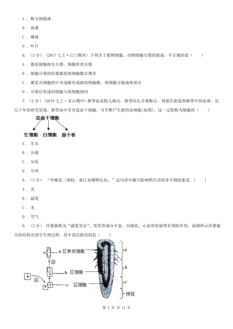 广东省汕头市七年级上学期期末生物试卷_第2页