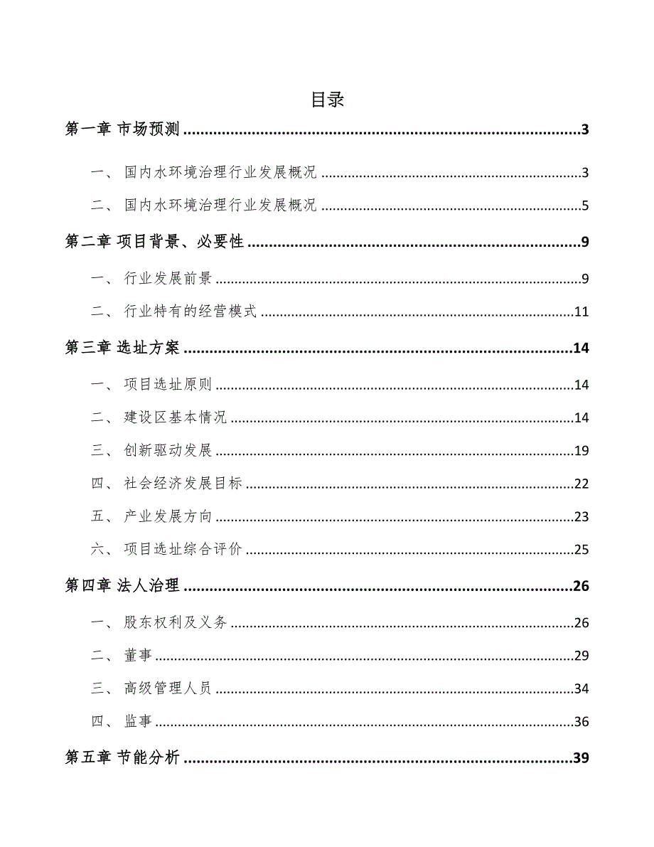 重庆污水处理设备项目可行性研究报告(DOC 39页)_第1页