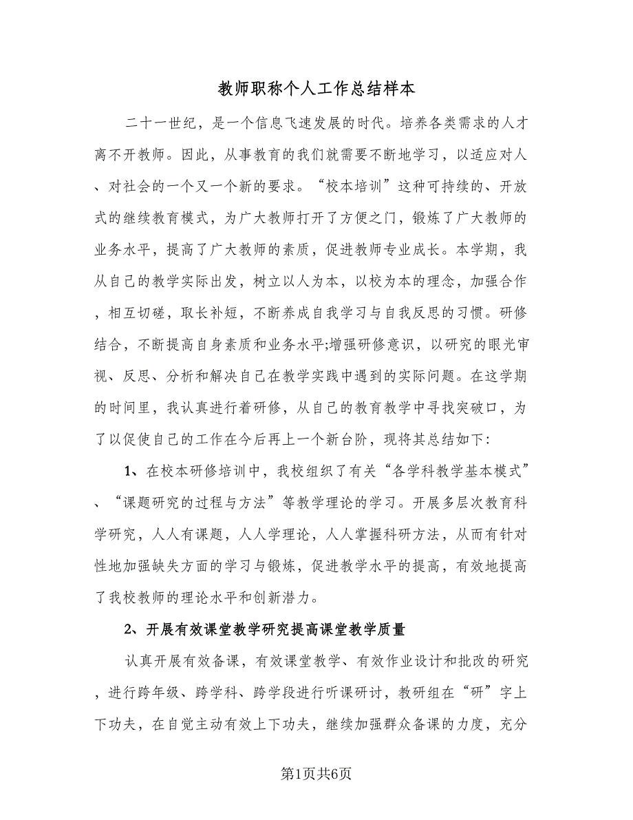 教师职称个人工作总结样本（二篇）.doc_第1页