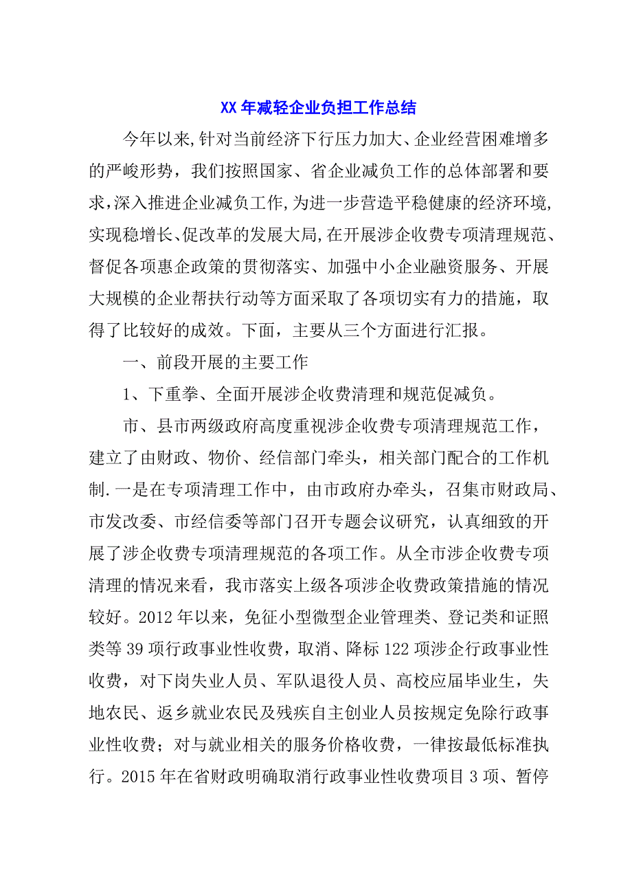 某年减轻企业负担工作总结_1.docx_第1页