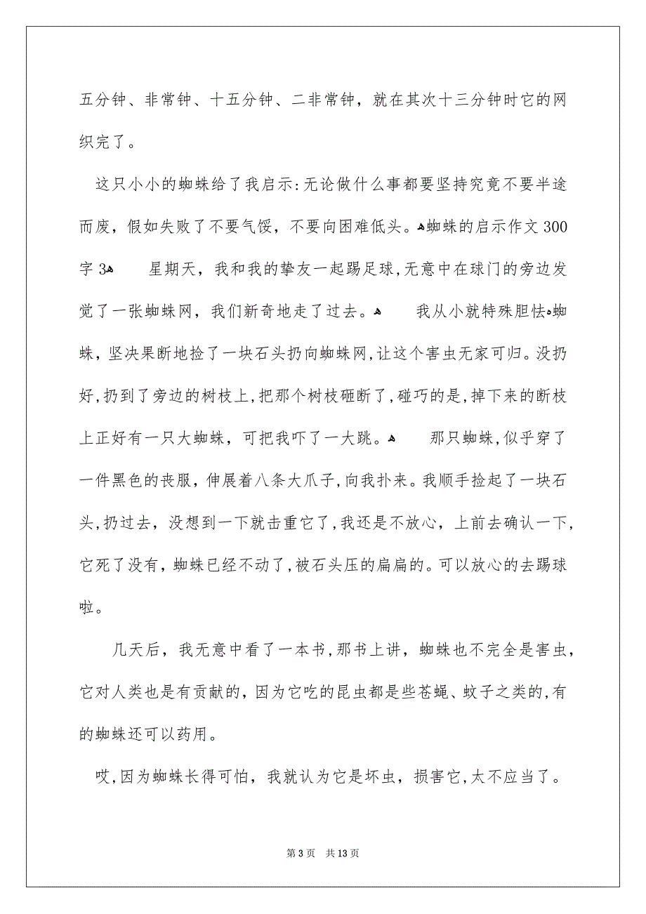 蜘蛛的启示作文300字_第3页