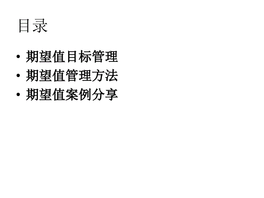 员工期望值管理课件_第3页