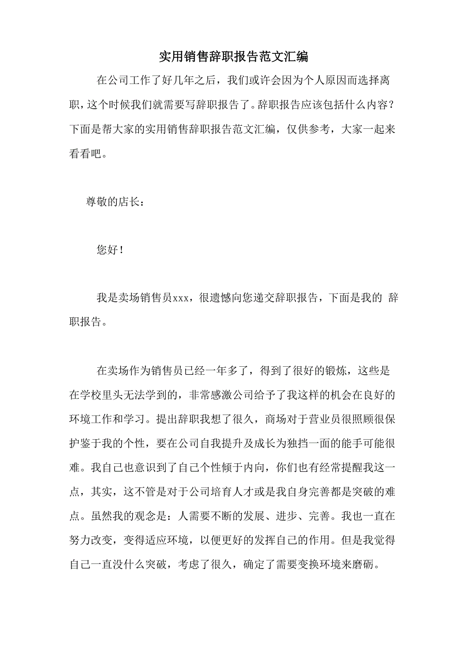 实用销售辞职报告范文汇编_第1页