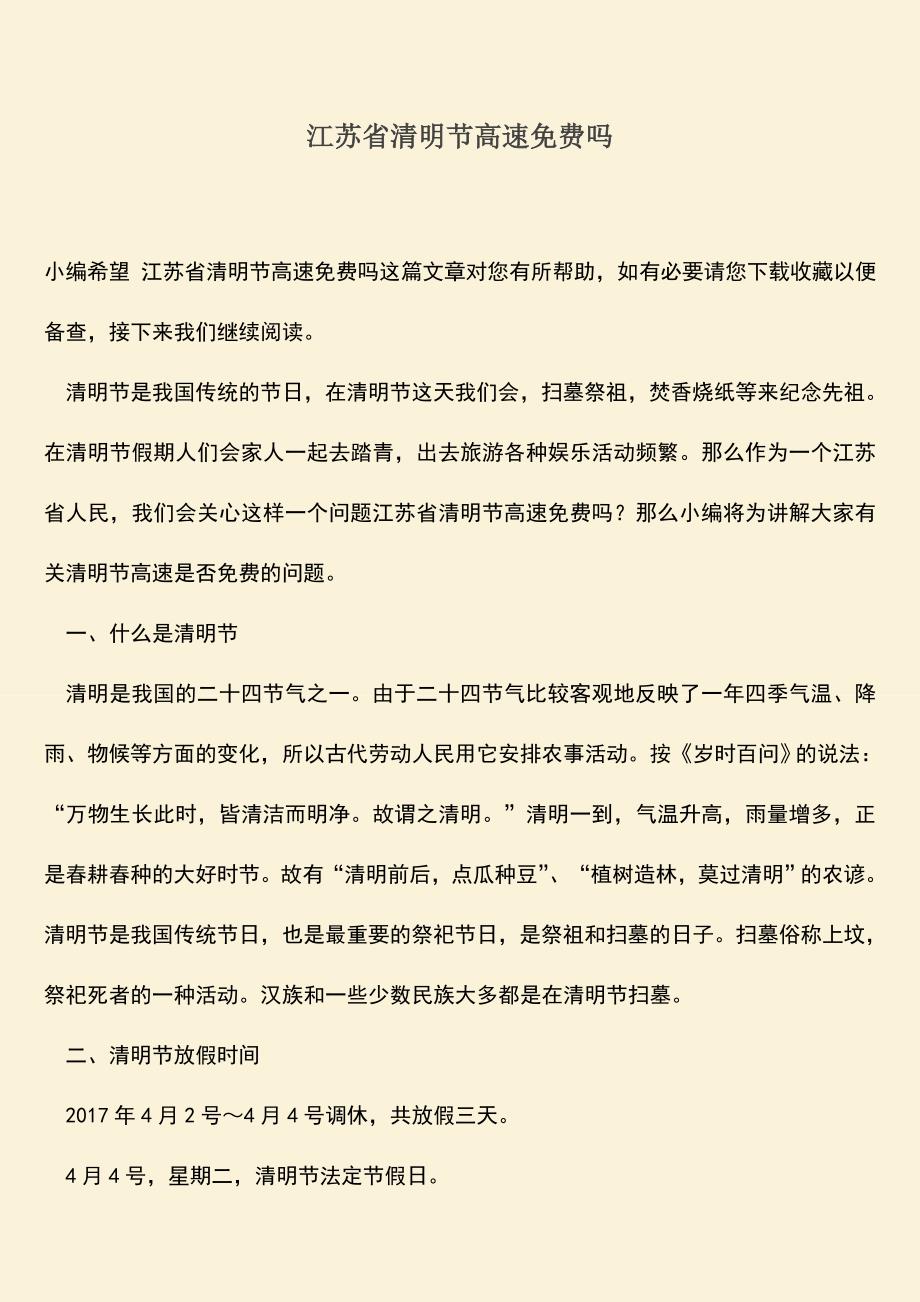 推荐：江苏省清明节高速免费吗.doc_第1页