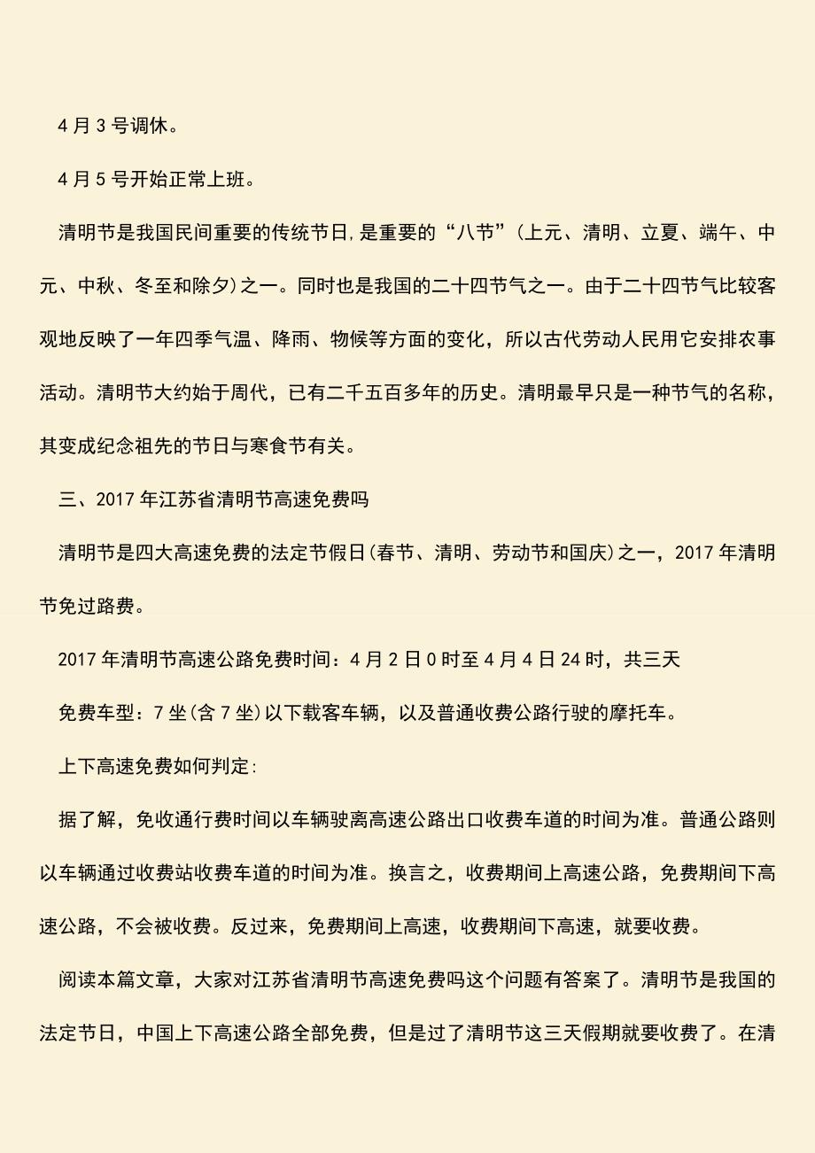 推荐：江苏省清明节高速免费吗.doc_第2页