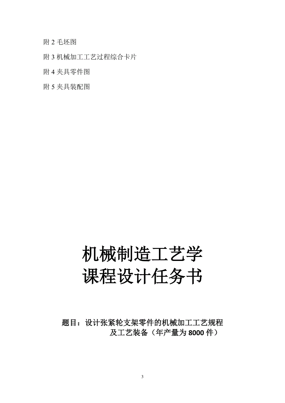 机械制造工艺学课程设计张紧轮支架.doc_第4页