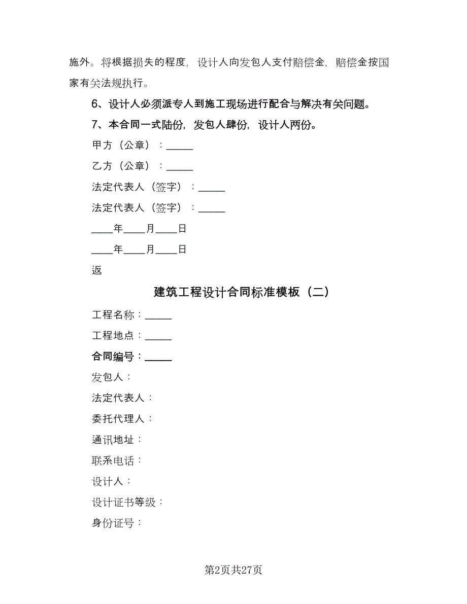 建筑工程设计合同标准模板（8篇）.doc_第2页