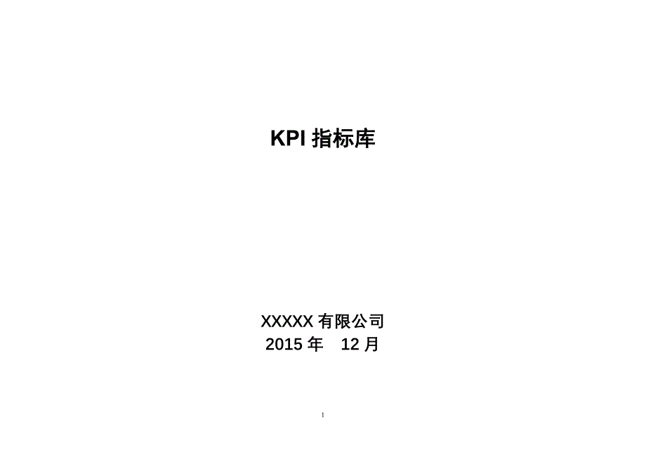 XXXX年公司所有部门KPI指标库_第1页