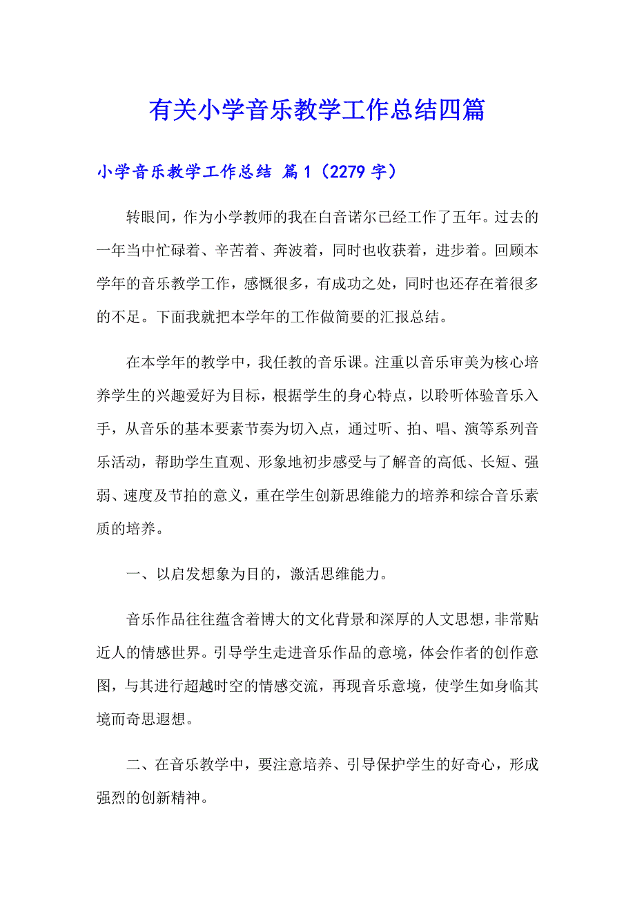 有关小学音乐教学工作总结四篇_第1页