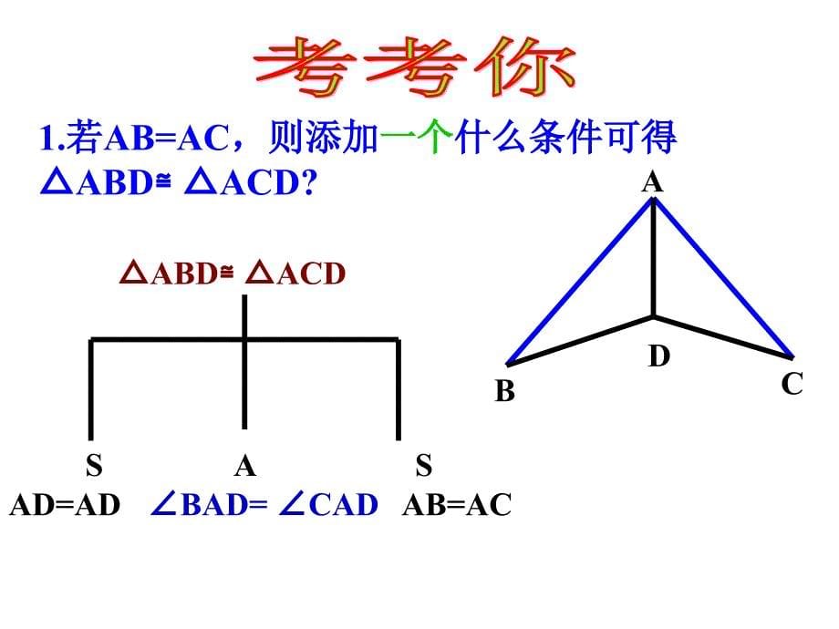 三角形全等的判定角边角角角边_第5页