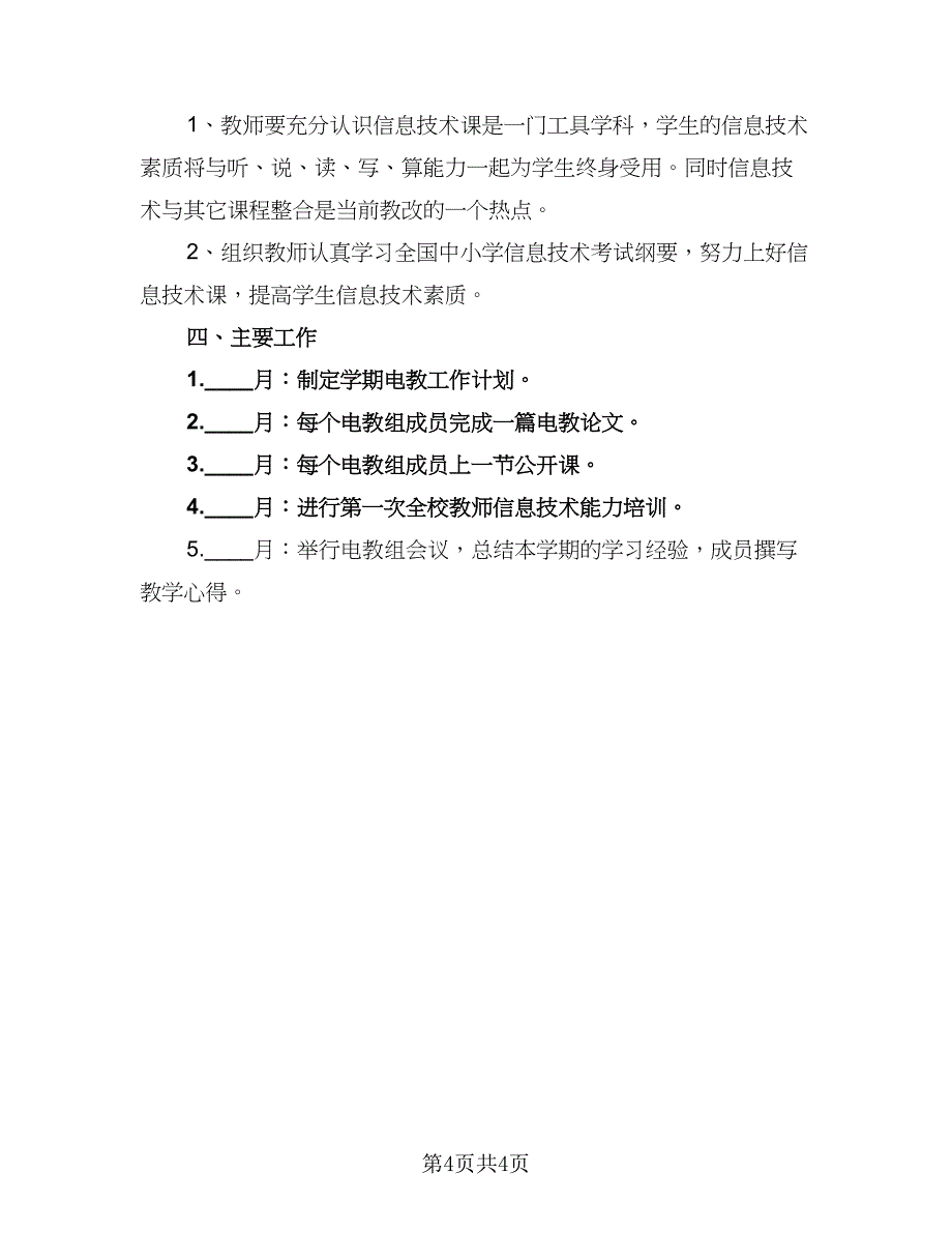 信息技术工作计划样本（2篇）.doc_第4页