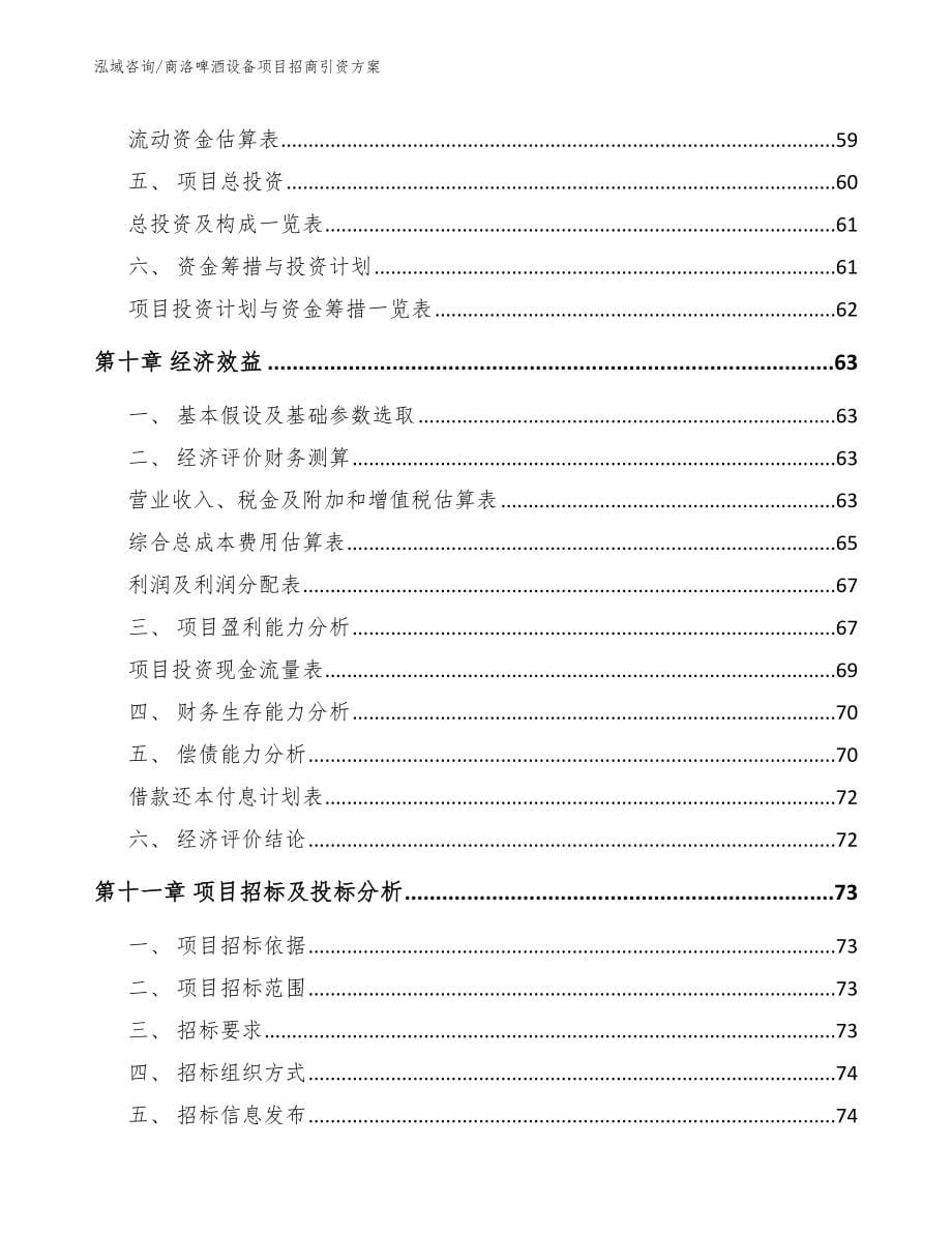 商洛啤酒设备项目招商引资方案_模板参考_第5页