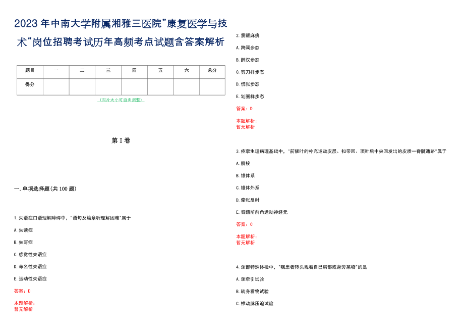 2023年中南大学附属湘雅三医院”康复医学与技术“岗位招聘考试历年高频考点试题含答案解析_第1页