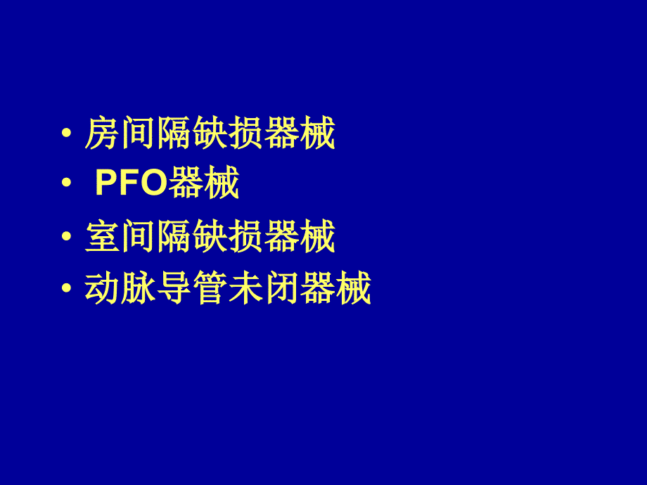 先心病封堵器研制现状概要_第2页