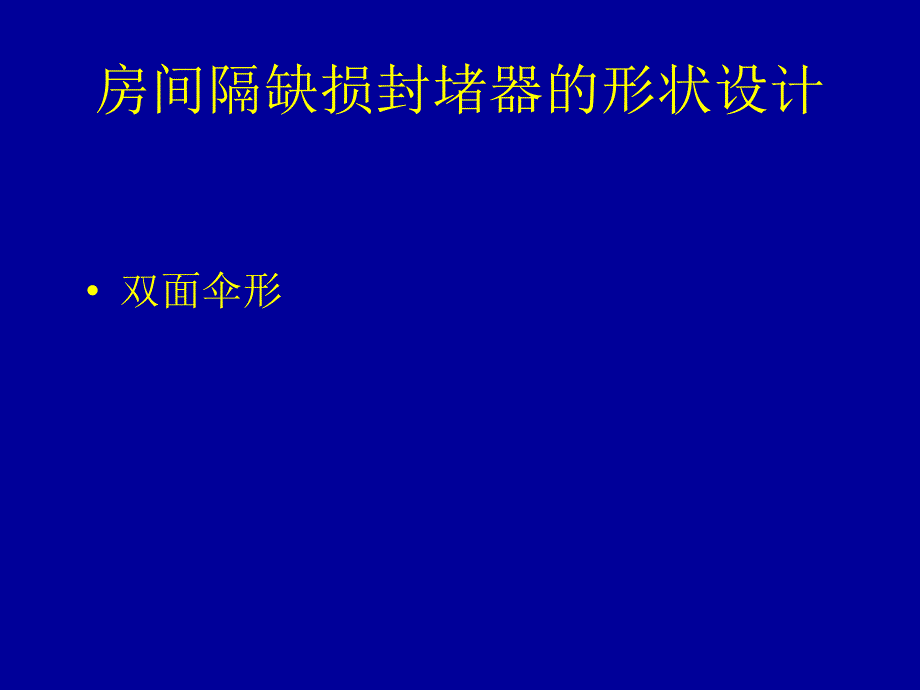 先心病封堵器研制现状概要_第4页