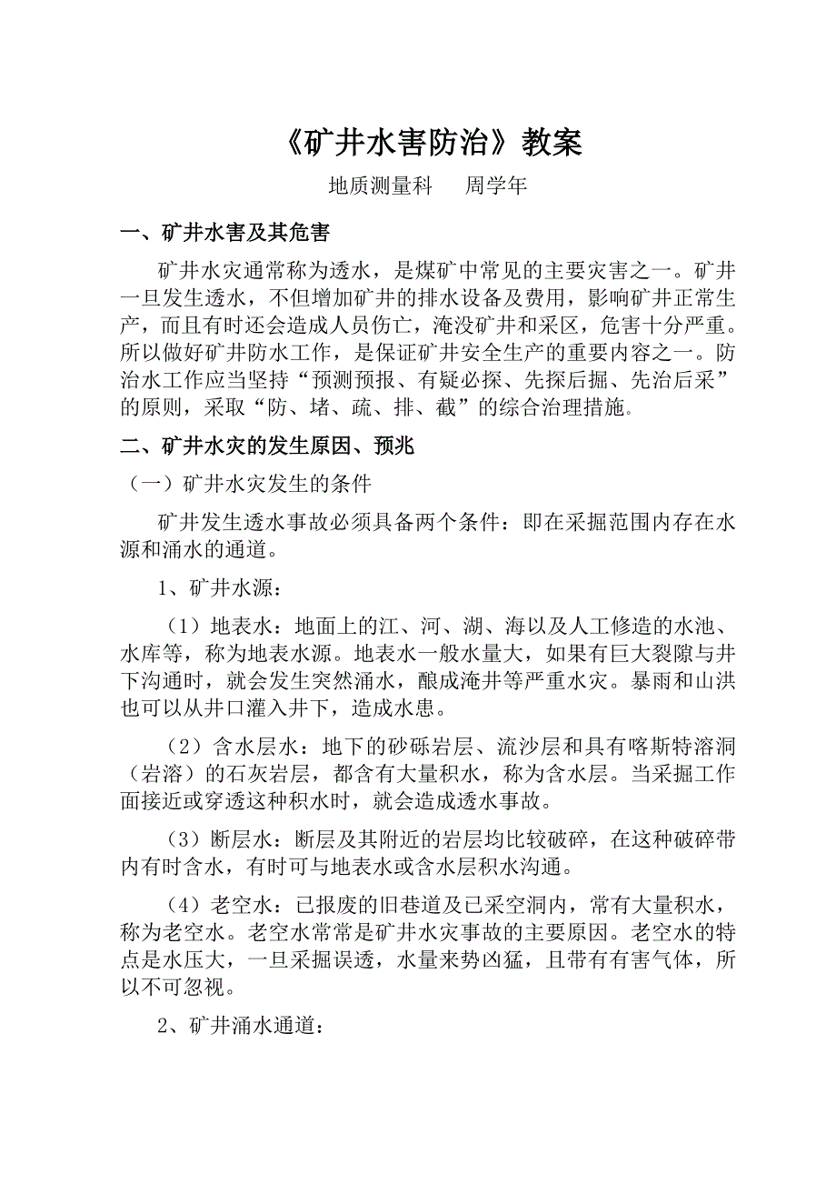 矿井水害防治_第1页