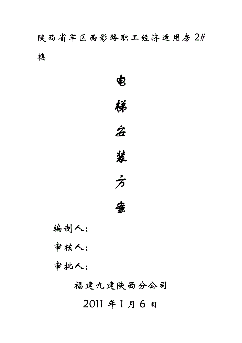 陕西某经济适用房项目高层住宅楼施工电梯安装方案(附示意图)_第1页