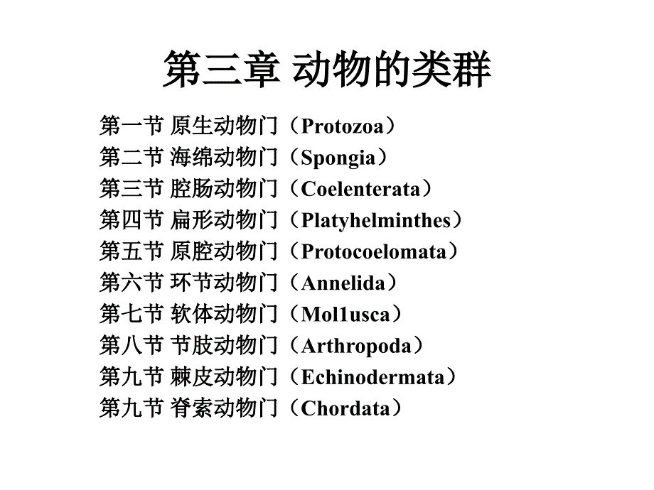第三章动物的类群课件名师编辑PPT课件_第1页