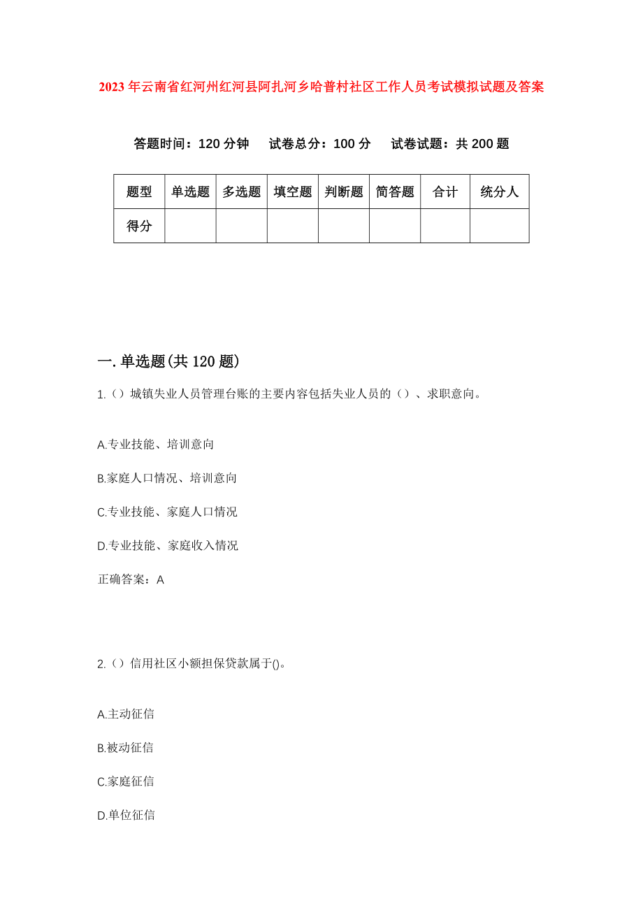 2023年云南省红河州红河县阿扎河乡哈普村社区工作人员考试模拟试题及答案
