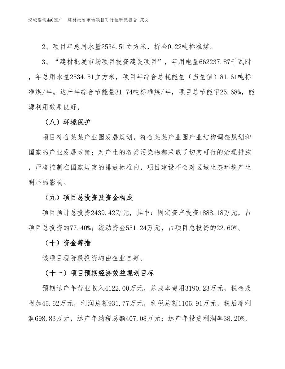 建材批发市场项目可行性研究报告-范文.docx_第5页