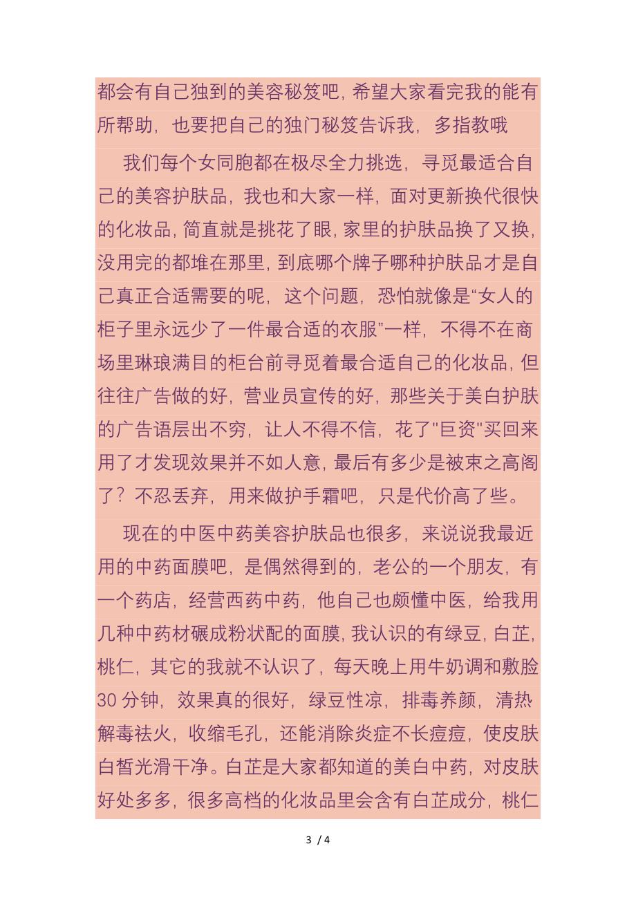 中药做面膜还你白皙清透的脸_第3页