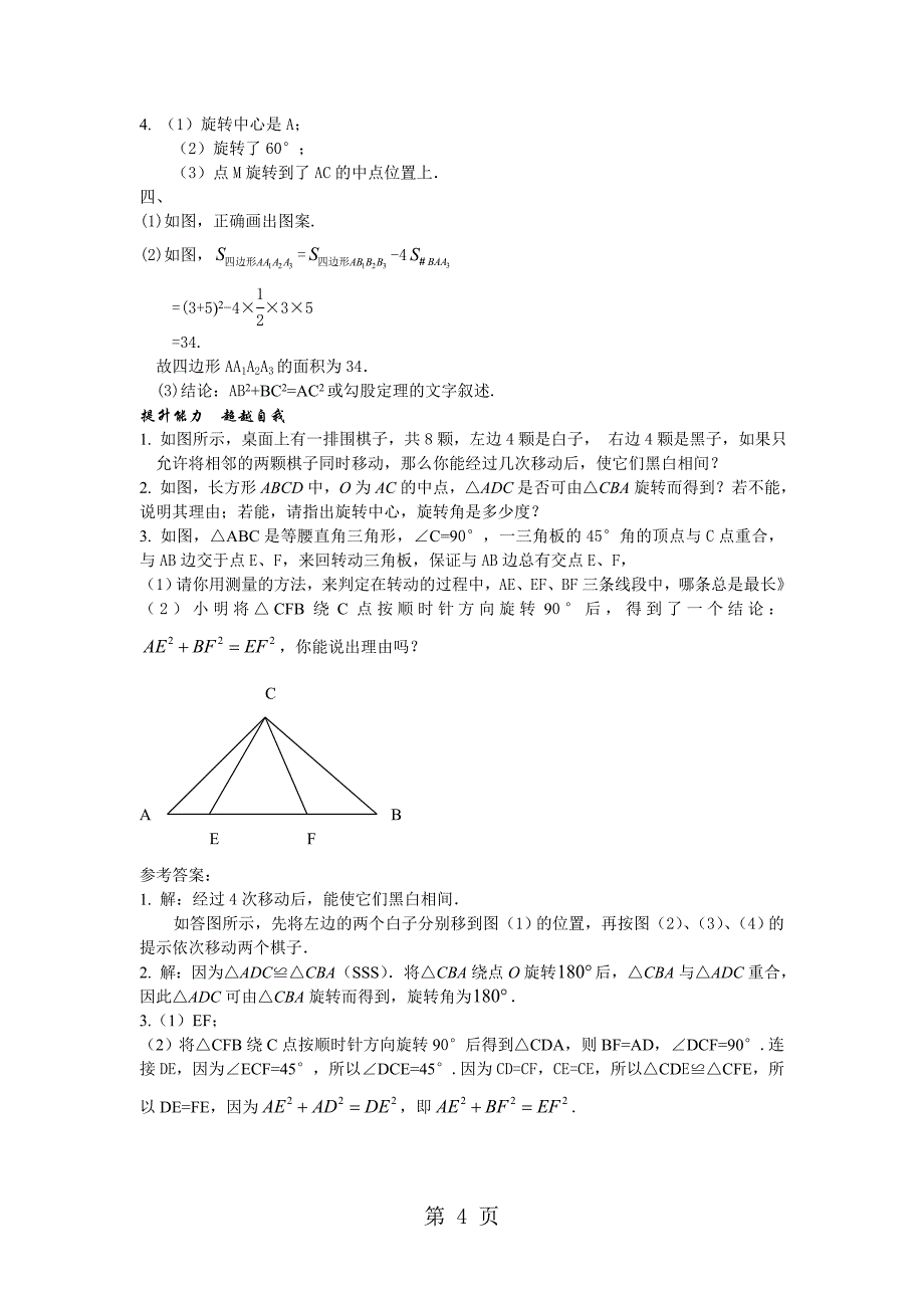 2023年冀教版七年级数学上册课时训练平面图形的旋转.doc_第4页