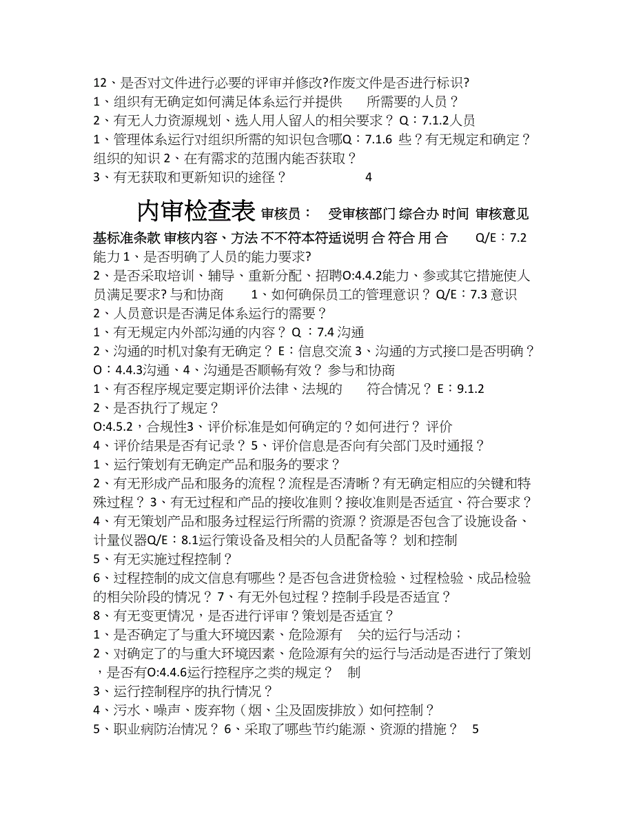 质量职业健康安全及环境管理体系内审检查表.doc_第4页