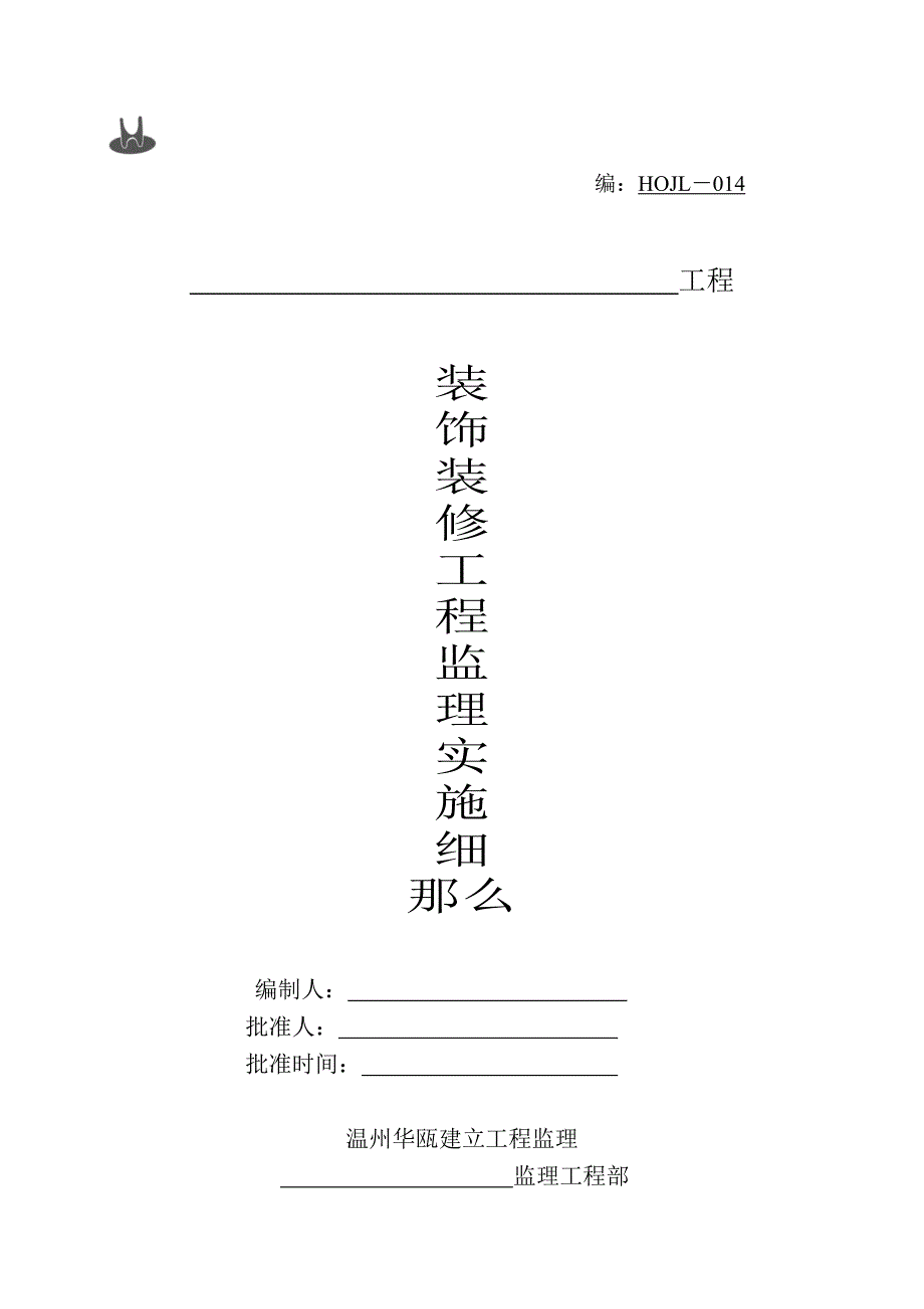 装饰装修工程监理实施细则3_第1页