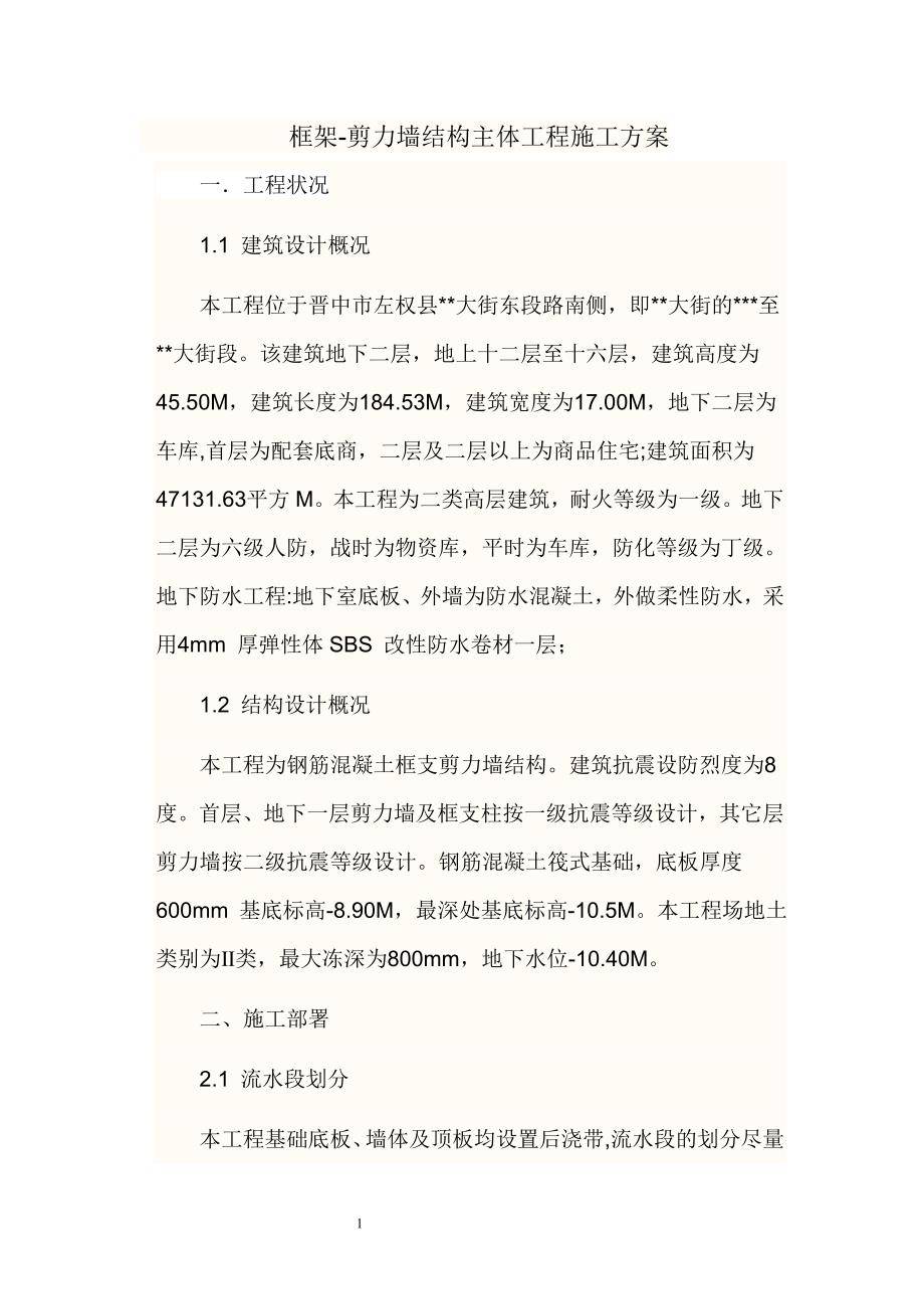 毕业论文 框架剪力墙结构主体工程施工方案word格式_第2页