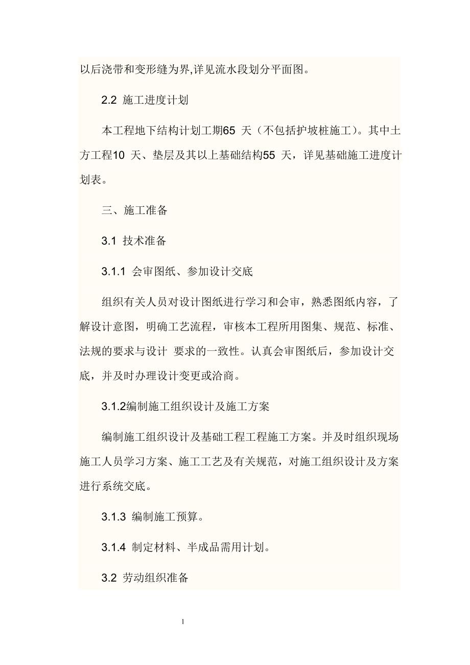 毕业论文 框架剪力墙结构主体工程施工方案word格式_第3页